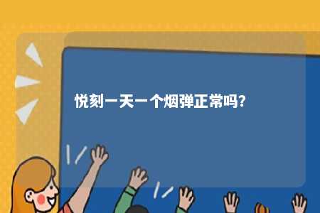 悦刻一天一个烟弹正常吗�？ 